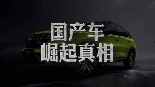 国产汽车崛起全集视频,见证中国汽车工业的辉煌蜕变